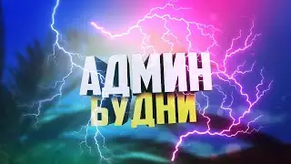 CRMP | АДМИН БУДНИ | НАМАЛЬСК РП | ЧАСТЬ #2