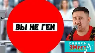 Вы не геи - Галасы ЗМеста