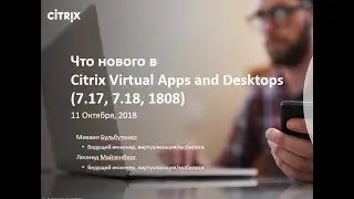 Citrix Virtual Apps and Desktops 7.17-1808: что нового и интересного