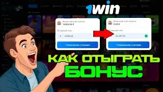 Как отыграть бонус в 1win ? ВЫВЕЛ БОНУСЫ НА РЕАЛЬНЫЙ СЧЁТ!