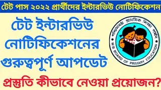 টেট পাস ২০২২ প্রার্থীদের ইন্টারভিউ নোটিফিকেশন কবে আসবে? ভ্যাকেন্সি কত থাকবে?