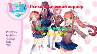 Психологический хоррор Doki Doki Literature Club прохождение #2 | Пишем стихи для девушек!