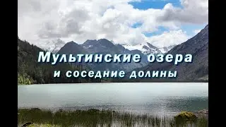 Мультинские озера и соседние долины