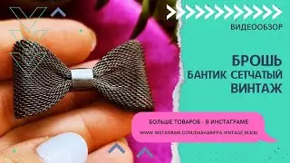 БРОШЬ БАНТИК СЕТЧАТЫЙ, ВИНТАЖ
