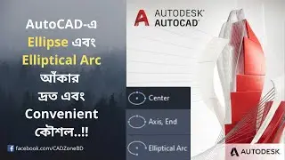 AutoCAD-এ Ellipse এবং Elliptical Arc আঁকার দ্রত এবং Convenientকৌশল| AutoCAD Basic Tutorial Part-3