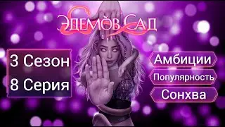 Прохождение ЭДЕМОВ САД / 3 Сезон. 8 Серия 