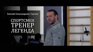 Евгений Горохов - 