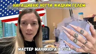 Влог №34 | Наращиваю ногти жидким гелем | Распаковка посылки с TEMU | Все испортили😥 |