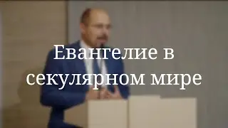 «Евангелие в секулярном мире» — проповедь Масюка Тараса Любославовича