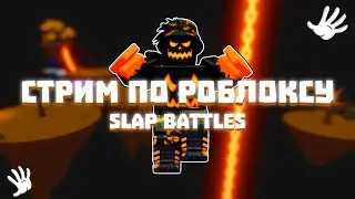 Ждём новую перчатку | Slap Battles