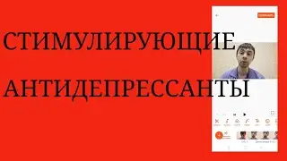 Стимулирующие Антидепрессанты: Достаточное Количество~ СИОЗС, СИОЗСиН, Вортиоксетин, Миртазапин, ТЦА