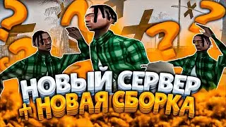 УШЕЛ С EVOLVE RP?! ТЕСТ НОВОЙ СБОРКИ НА НОВОМ СЕРВЕРЕ SAMP RP?! - GTA SAMP