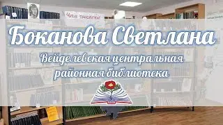 Боканова Светлана Вейделевская центральная районная библиотека