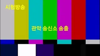 SBS - 시험방송_관악산 송신소 피드 (2024.05.22)