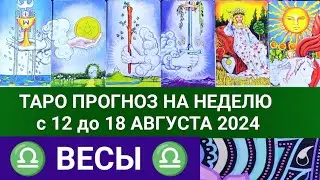 ВЕСЫ 12 - 18 АВГУСТ 2024 ТАРО ПРОГНОЗ НА НЕДЕЛЮ ГОРОСКОП НА НЕДЕЛЮ + ГАДАНИЕ РАСКЛАД КАРТА ДНЯ