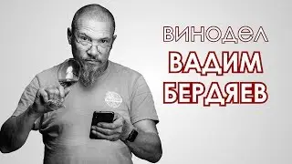Winemaker Vadim Berdyaev How to license a home winery