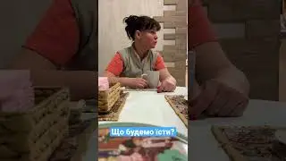 Що будемо їсти #влог #shorts