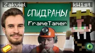 Я НАУЧИЛ ФРЕЙМТЕЙМЕРА СПИДРАНИТЬ МАЙНКРАФТ