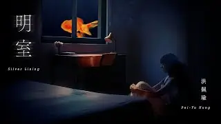 洪佩瑜 Pei-Yu Hung - 明室 Silver Lining (Official Music Video)