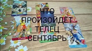 #ТЕЛЕЦ   ВАЖНЫЕ СОБЫТИЯ #СЕНТЯБРЬ ТАРО-ПРОГНОЗ 🥰❤️💖#гаданиенабудущее #таро