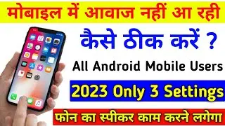 Mobile Me Awaz Nahi Aa Rahi | Phone Me Awaz Nahi Aa Rahi Hai | How To Fix Mobile Sound Problem
