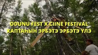 КИИНЭ ФЕСТ ТЭРИЙЭЭРИ АЙМАНЫЫ БӨҔӨТӨ! (ODUNU FEST)