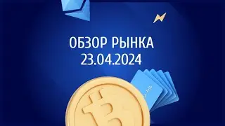 ОБЗОР РЫНКА | БИТКОЙН | ОПТИМИЗМ 23.04.2024