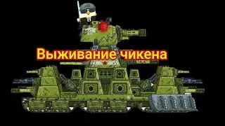 Выживание чикена