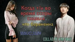 [Реакция BTS] Когда т/и во время ссоры сказала, что беременна|Макнэ Лайн|collab by Kim Anke