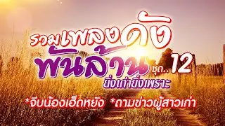 รวมเพลงดังพันล้าน ยิ่งเก่ายิ่งเพราะ ชุด 12 จีบน้องเฮ็ดหยัง, ถามข่าวผู้สาวเก่า