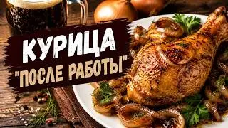 Курица 