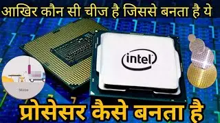 कैसे बनते है माइक्रो प्रोसेसर। processor kaise banta hai । amd । 🧐Intel। apple M1