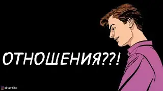 Как удержать интерес девушки.