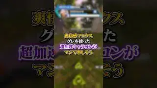 【APEX】爽快感MAX！！グレを使った超加速キャラコンがマジで楽しそうｗｗｗ#apex #apexlegends #fyp #おすすめ #tiktok #ゲーム #shorts