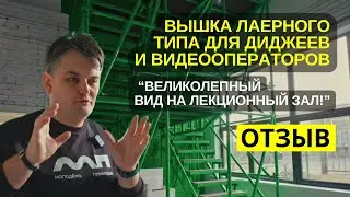Вышка лаерного типа для диджеев и видеооператоров Центра содействия развитию молодежи
