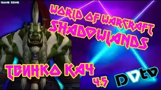✅LIVE - Качая твинка ч.5 ▶ ▷ World of Warcraft: Shadowlands