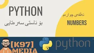 Python For Beginners - Numbers [ Kurdish ] پایسۆن بۆ ئاستی سەرەتایی - ژمارەکان