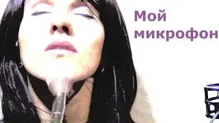 ASMR test for microphone ZOOM / complete relaxation.