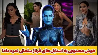 باورم نمیشه هوش مصنوعی به استایل فرناز این نمره هارو داد! 🤯🫨 #زن_روز #zanerooz