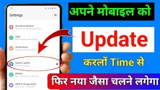 अपने मोबाइल को अपडेट कैसे करते हैं || mobile update kaise kare || mobile update