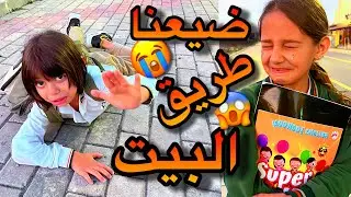 ضيعنا طريق البيت😱ونحن راجعين من المدرسة😭