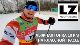 Лыжная гонка 10 км на классной трассе. Гонка 