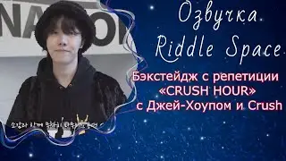 Бэкстейдж с репетиции «CRUSH HOUR» с Джей-Хоупом  ( BTS ) и Crush |Озвучка Riddle Space