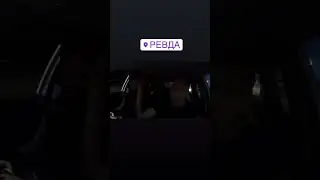 В пути домой , после розыгрыша 