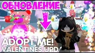 │НОВОЕ ОБНОВЛЕНИЕ│ │ДЕНЬ СВЯТОГО ВАЛЕНТИНА В АДОТП МИ│ │Roblox│