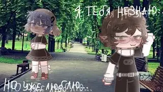 //Мини-фильм//Я тебя незнаю..но уже люблю..//1/?// Ориг. •Sayori•//