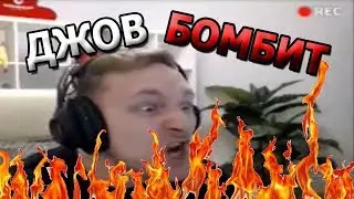 Джов бомбит на стриме