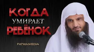 О НАГРАДЕ того, У КОГО умер РЕБЁНОК | Шейх Абдур-Раззак аль-Бадр