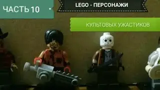 Lego - персонажи культовых фильмов ужасов [часть 10]