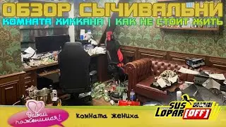 КОМНАТА ХИККАНА | КАК НЕ СТОИТ ЖИТЬ | ОБЗОР СЫЧИВАЛЬНИ | 18+